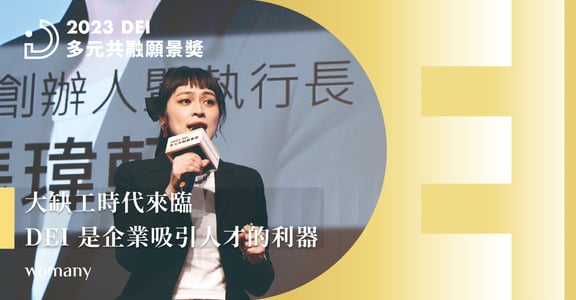 2023 年第二屆台灣多元共融願景獎得獎名單出爐！大缺工時代來臨，DEI 成為企業吸引人才的利器