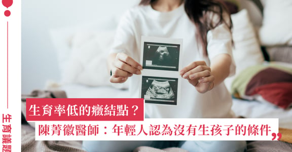 陳菁徽醫師專文：挽救出生率危機，讓「凍卵」為你保留未來生育選擇