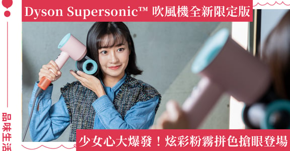 跟上多巴胺風潮！Dyson Supersonic™ 吹風機全新限定版，打造史上最可愛吹風機