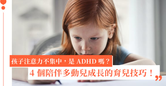 家有多動兒：孩子注意力不集中，是 ADHD 嗎？4 個方法，陪伴多動兒幸福成長