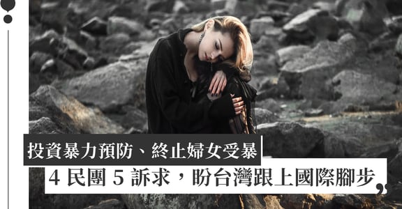 投資暴力預防、終止婦女受暴，民團 5 訴求，盼台灣跟上國際腳步