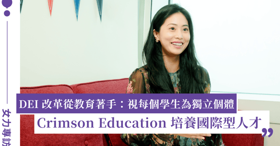 「留學教育的本質是發揮所長、接軌世界！」專訪 Crimson Education 台灣區總經理 Linda：天下沒有白走的路，也不會有白讀的書