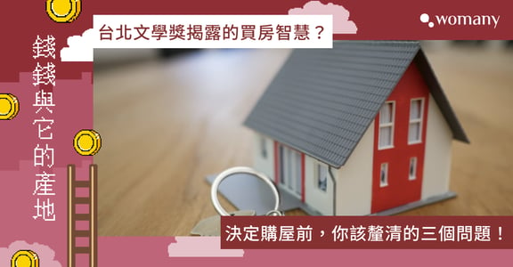 房地產投資優缺點、「以房養房」可行嗎？台北文學獎揭露的買房智慧