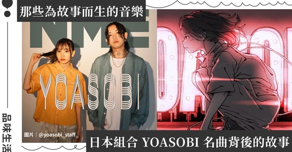 〈群青〉、〈Idol〉背後的故事！YOASOBI：有些音樂，是為故事而生