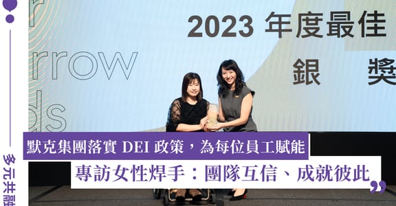 2023 DBTA 銀獎企業｜默克集團：員工主動推薦家人進公司一起工作，就是最好的認同
