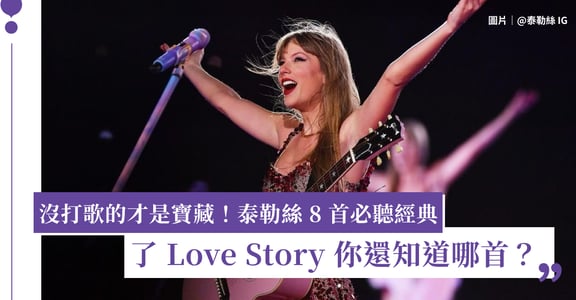 泰勒絲 Taylor Swift 8 首經典：不只有 Love Story、Blank Space