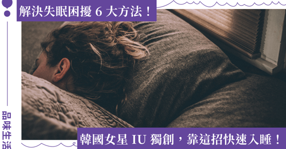 IU  李知恩獨創快速入睡法！6 招提升睡眠品質，這樣做改善失眠困擾
