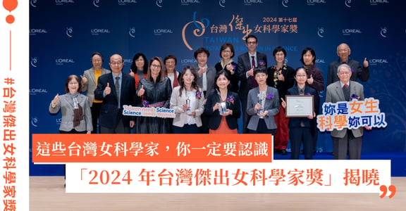 「2024 年台灣傑出女科學家獎」得獎名單公佈！她們這樣改變世界，鼓勵女孩勇敢實現科研夢