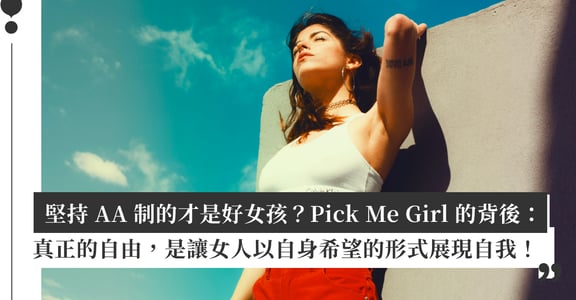 Pick Me Girl 是什麼意思？你不需要更好，只需要以你喜歡的樣子展現自我！