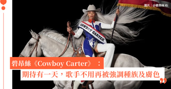 碧昂絲《Cowboy Carter》 ：期待有一天，歌手不用再被強調種族及膚色