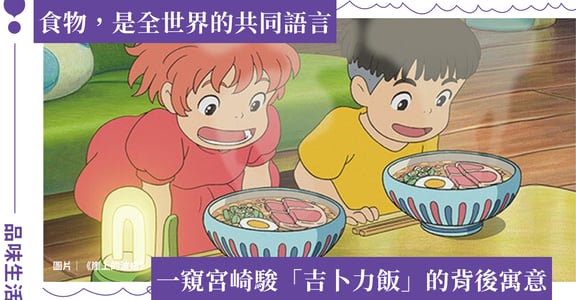 宮﨑駿動畫「吉卜力料理」的深刻寓意：食物，是角色產生羈絆的橋樑