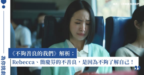 《不夠善良的我們》Rebecca、簡慶芬為什麼不善良？羞辱創傷的她們不夠了解自己！