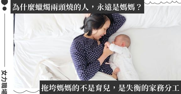 孩子有事，學校都先找媽媽？研究揭職場女性育兒困境：為何蠟燭兩頭燒的，總是母親？