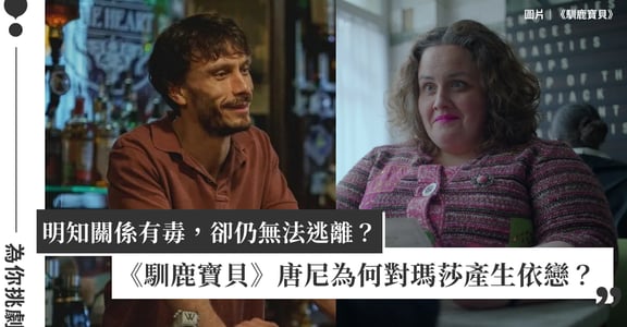 解析《馴鹿寶貝》：為什麼唐尼明知關係有毒，卻仍對瑪莎的瘋狂產生依戀？
