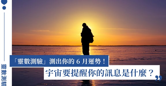 靈數測驗｜6 月能量運勢、要注意什麼？選一組你最有感覺的數字，看靈數給你的提示