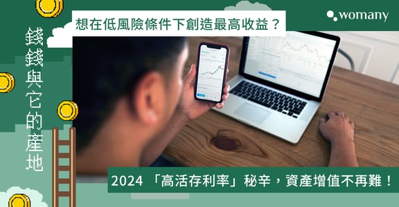 2024 高利活存利率比較：高利活存是什麼？數位帳戶、加密貨幣哪個好？