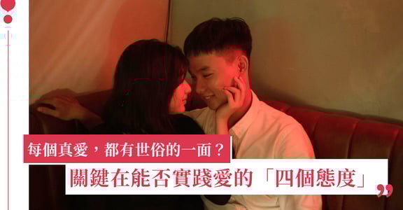 每個真愛，都有世俗的一面？關鍵在能否實踐愛的「四個態度」