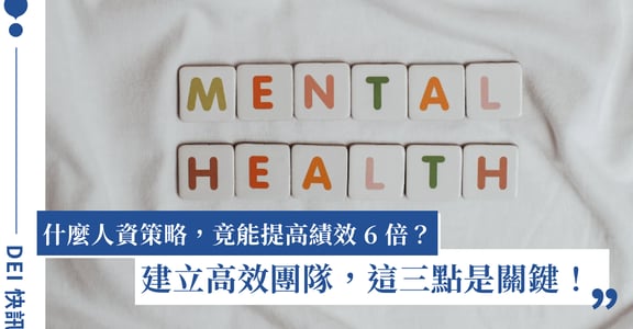 2024 年最重要的人力資源策略：建立歸屬感，績效提高 6 倍、節省 5,200 萬美元｜DEI 快訊