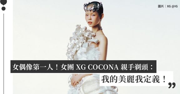 XG 女團成員 COCONA MV 親手剃頭！打破普世審美觀框架，成女偶像第一人