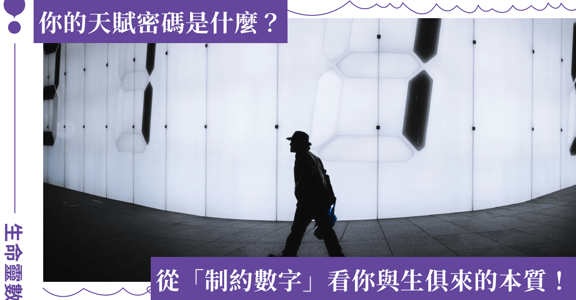 「制約數字」是什麼？只需出生日就能解密，快來透析自己的天賦密碼吧！