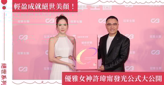 跟許瑋甯一起打開你的燈泡美肌！冠軍生醫絕世系列引領打造「彈、輕、亮」發光三關鍵 