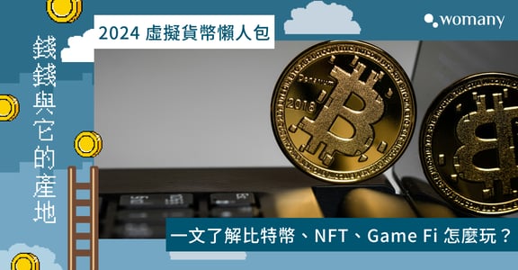 比特幣、NFT、Game Fi 怎麼玩？2024 虛擬貨幣懶人包，一文看懂獲利方法及投資風險