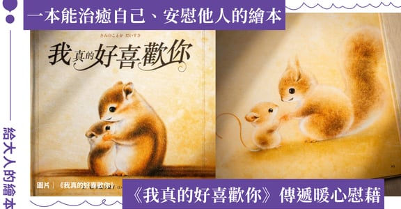 療癒繪本《我真的好喜歡你》：不用跨太大步，只要你能站穩，一小步就足夠