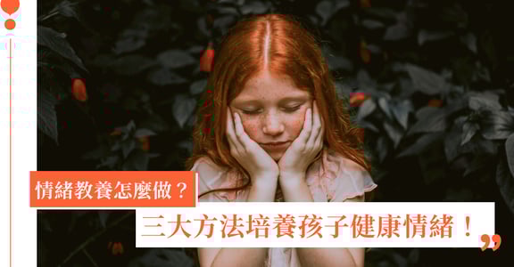 父母怎麼進行情緒教養？三大方法培養孩子健康情緒！