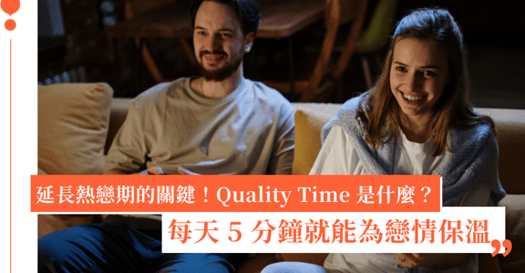 怎麼延長熱戀期？維繫感情關鍵在 Quality Time：創造「精心時刻」，為戀情保溫