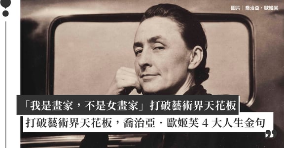 「我是畫家，不是女畫家」打破藝術界天花板，喬治亞．歐姬芙 4 大人生金句