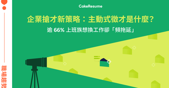 台灣 66% 上班族想轉職卻不投履歷！企業搶才新策略：主動式徵才是什麼？