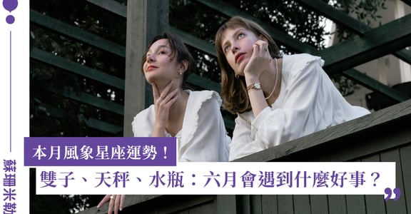 2024 雙子、天秤、水瓶：風象星座六月運勢｜蘇珊米勒