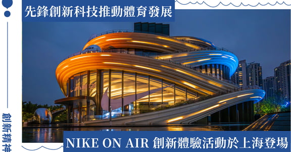 NIKE ON AIR 創新體驗活動於上海登場，非凡實力引領運動未來！