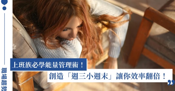 怎麼提升工作能量？「週三 Gap Day」 3 秘訣，兩段式工作有助提升生產力！