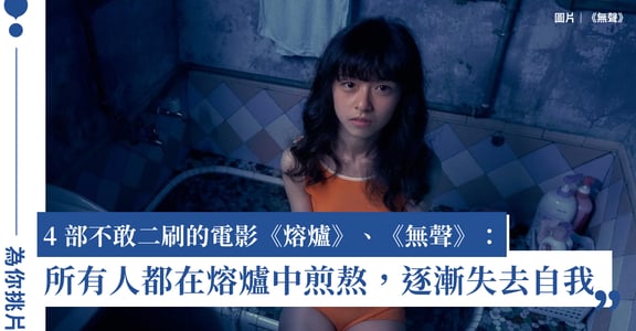 4 部不敢二刷的電影《熔爐》、《無聲》：所有人都在熔爐中煎熬，逐漸失去自我