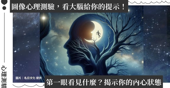 圖像心理測驗｜你第一眼看到什麼？反映近期內心需要留意什麼