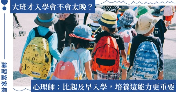 要上小班、幼幼班嗎？大班才上學會太晚嗎？心理師談育兒：學習沒有年限，但童年不能重來