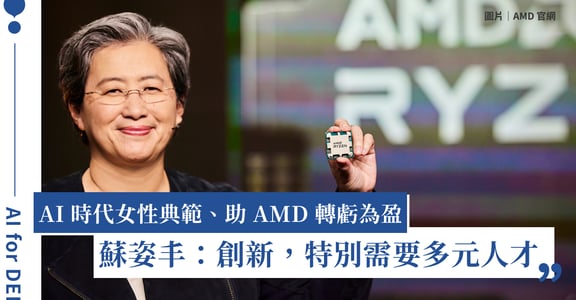 蘇姿丰：創新需要多元人才！AI 時代女性領導者，帶領 AMD 轉虧為盈｜AI for DEI