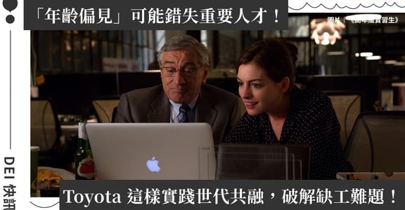 應對缺工挑戰：日本豐田 Toyota 打破年齡歧視、美國 UPS 支持夜班制家庭照顧者，創造共融職場｜DEI 快訊