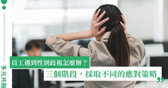 職場性別歧視怎麼解？企業怎麼推動 DEI 性別平等？