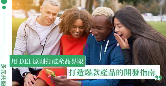 用 DEI 原則打破產品界限，更具包容性的產品開發指南