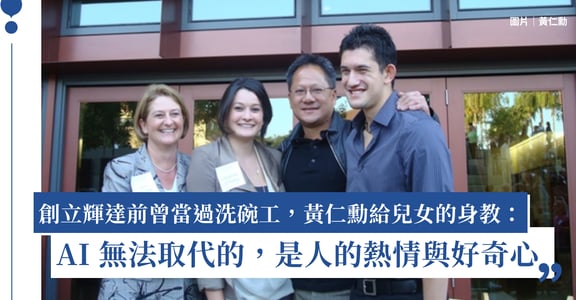 創立輝達前曾當過洗碗工，黃仁勳給兒女的身教：AI 無法取代的，是人的熱情與好奇心