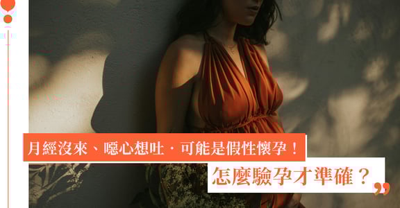 月經沒來、噁心想吐．可能是假性懷孕！怎麼驗孕才準確？