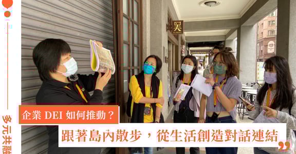 永續旅行、對話交流，跟著島內散步看見社會的多元樣貌