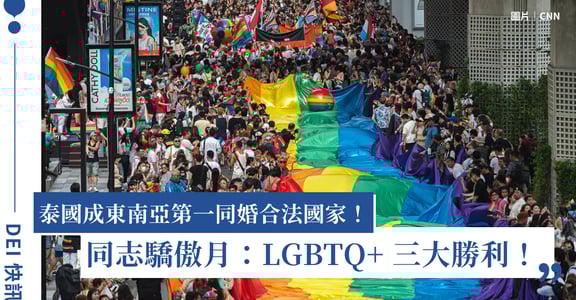 泰國同婚合法、歐洲非二元性別歌曲奪冠、國際驕傲月：LGBTQ+ 社群的三大勝利｜DEI 快訊