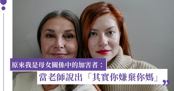 原來我是母女關係中的加害者，老師的這句話，讓我學會接納