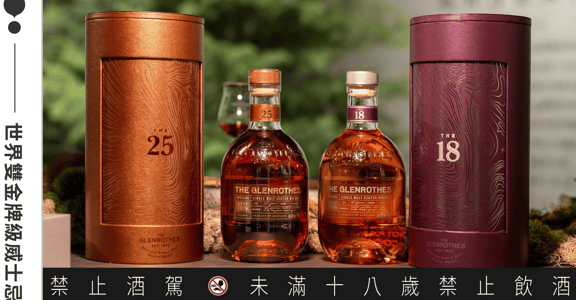 獲世界級烈酒競賽雙金牌肯定，格蘭路思單一麥芽威士忌《時淬之藝》 18 年、25 年全新上市