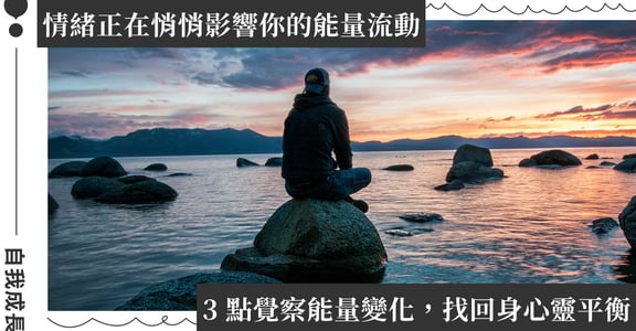 如何保持身心靈健康？能量療法是什麼？3 重點解密你的能量藍圖