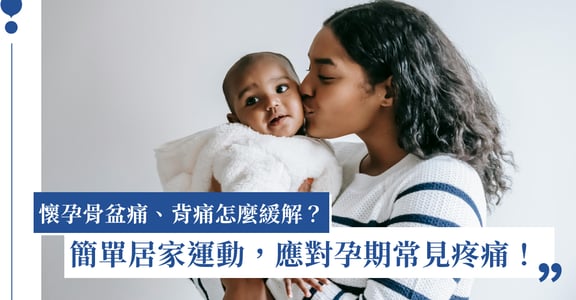 懷孕骨盆痛、背痛怎麼緩解？簡單居家運動，應對孕期常見疼痛！