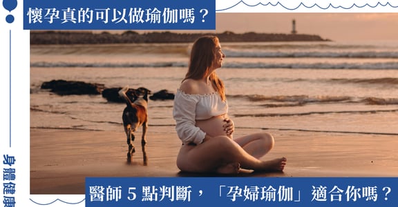 懷孕可以做瑜伽嗎？孕婦瑜伽是什麼？醫師呼籲，出現 5 特徵不適合
